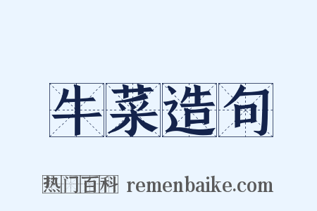 牛菜造句是什么意思的图片